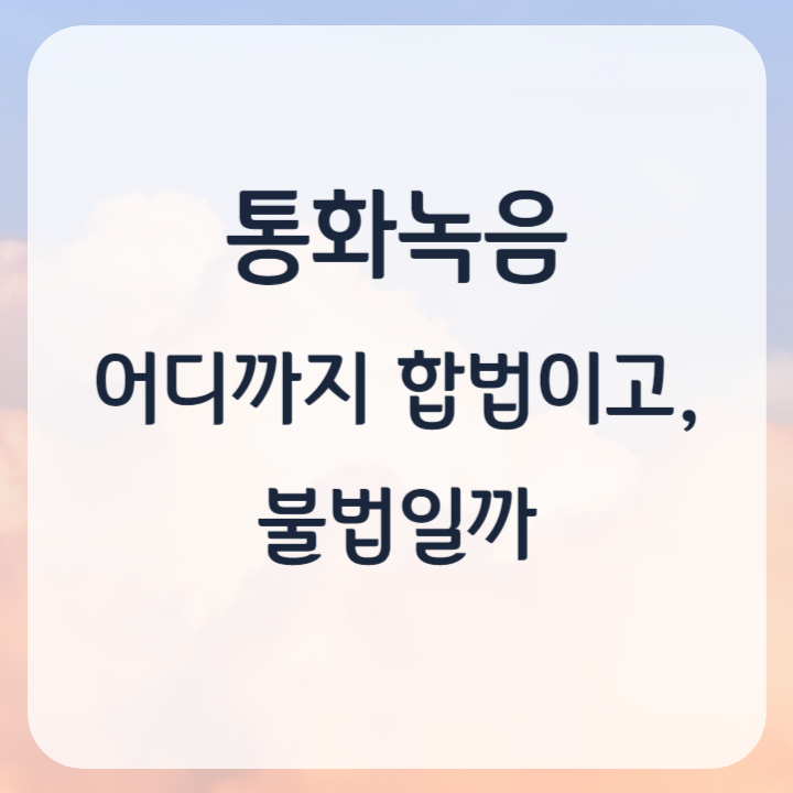 통화 녹음 증거