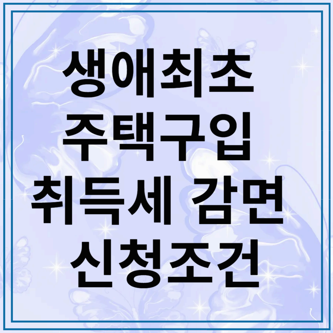 생애최초 주택구입 취득세 감면 신청조건