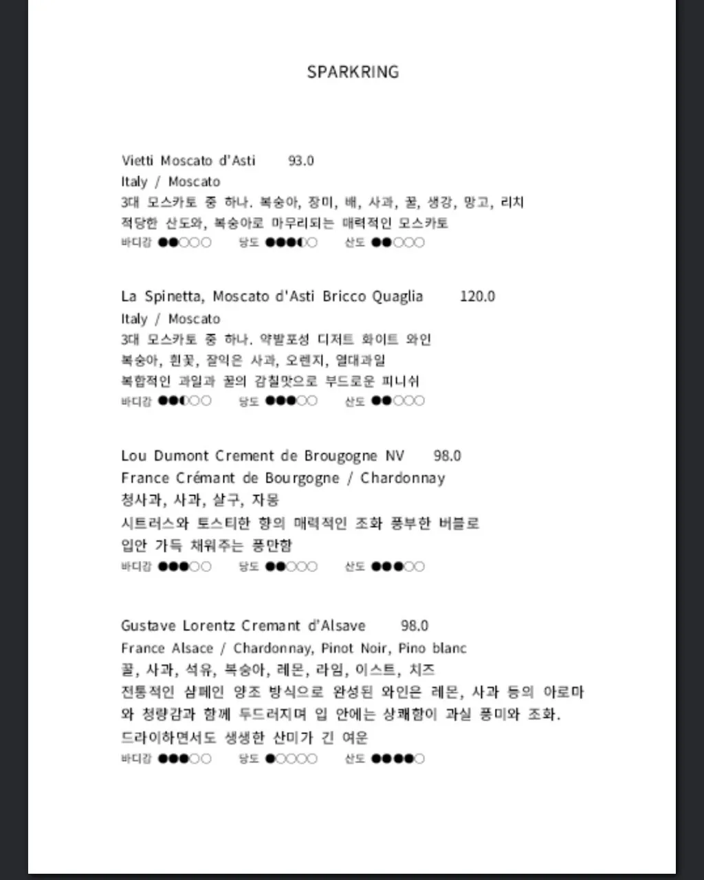 육다시구-스파클링-와인-메뉴