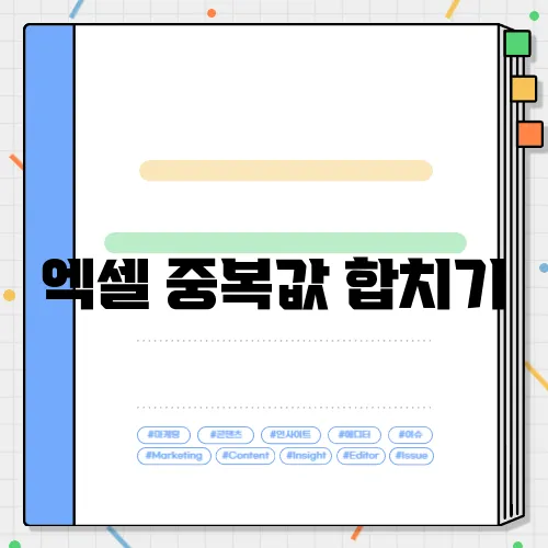 엑셀 중복값 합치기