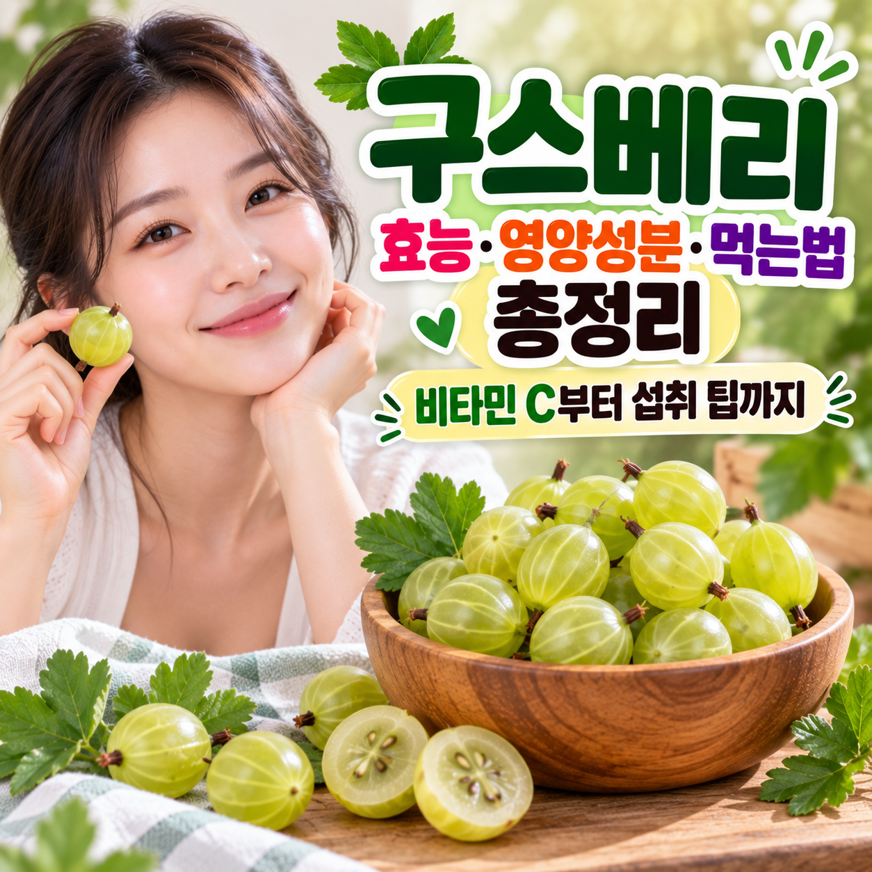 구스베리 효능