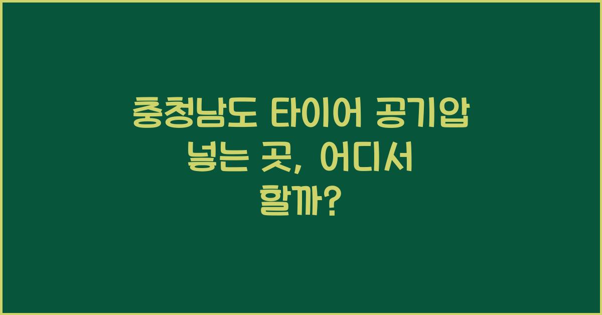 충청남도 타이어 공기압 넣는 곳