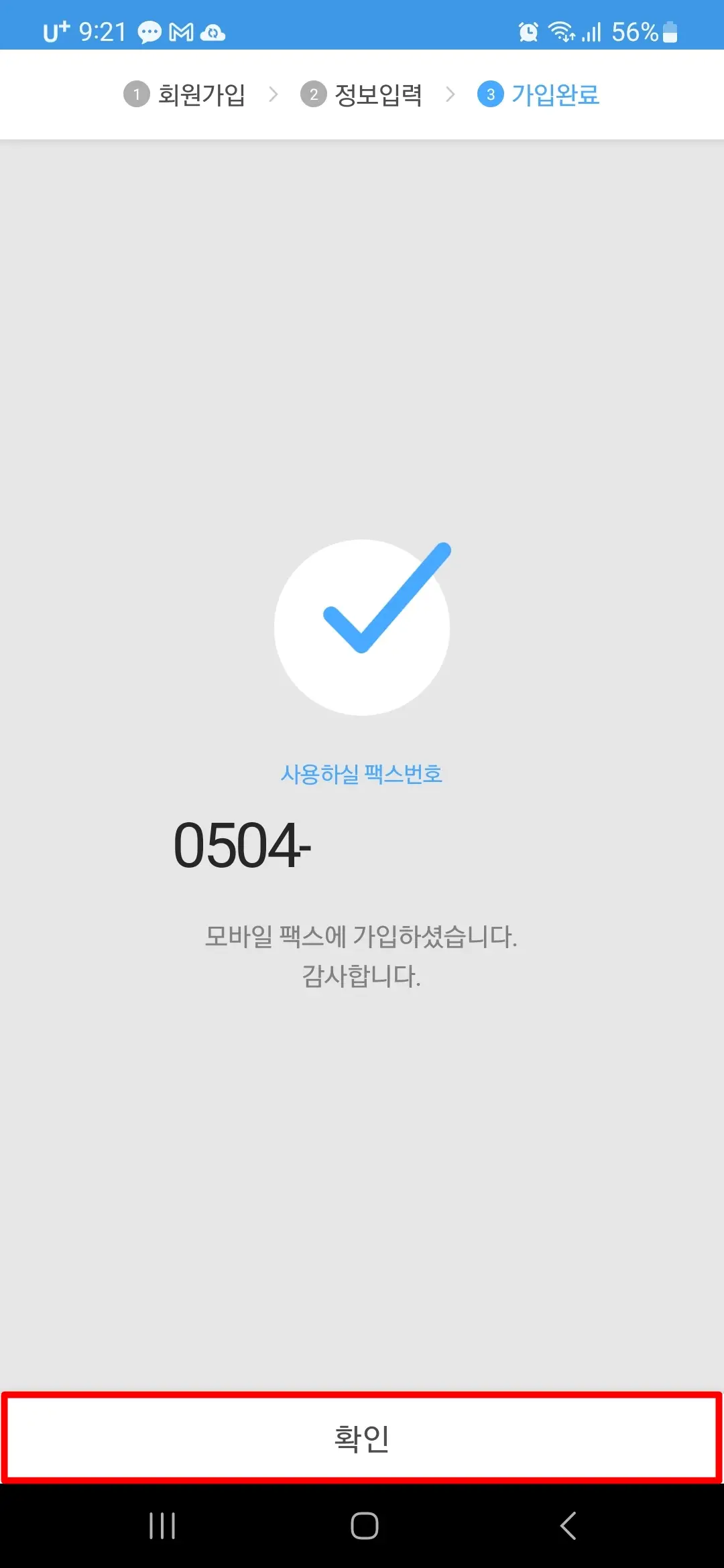 모바일팩스 가입 완료