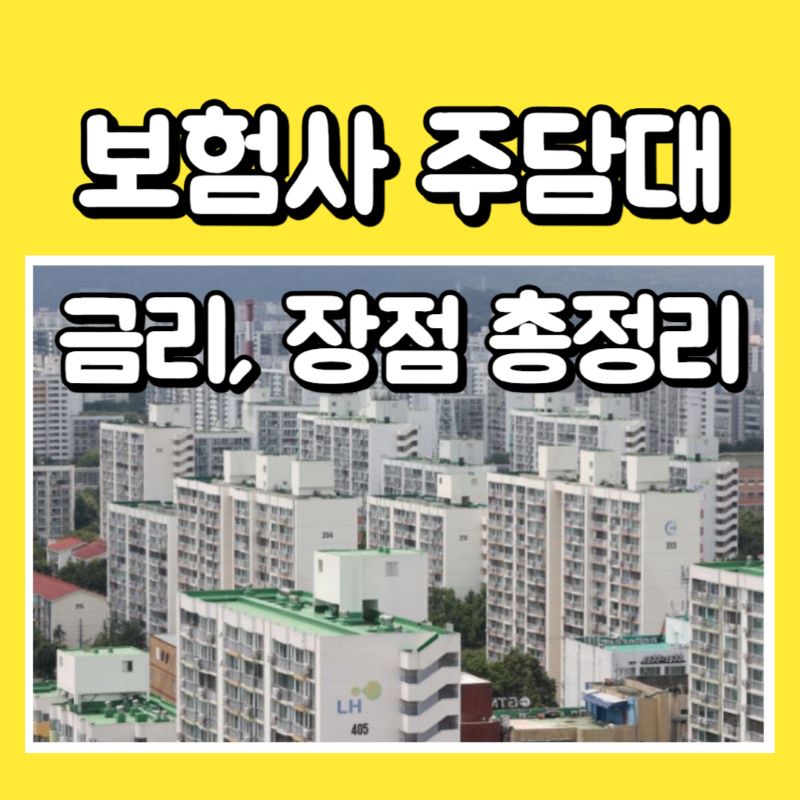 보험사 주담대 금리 비교