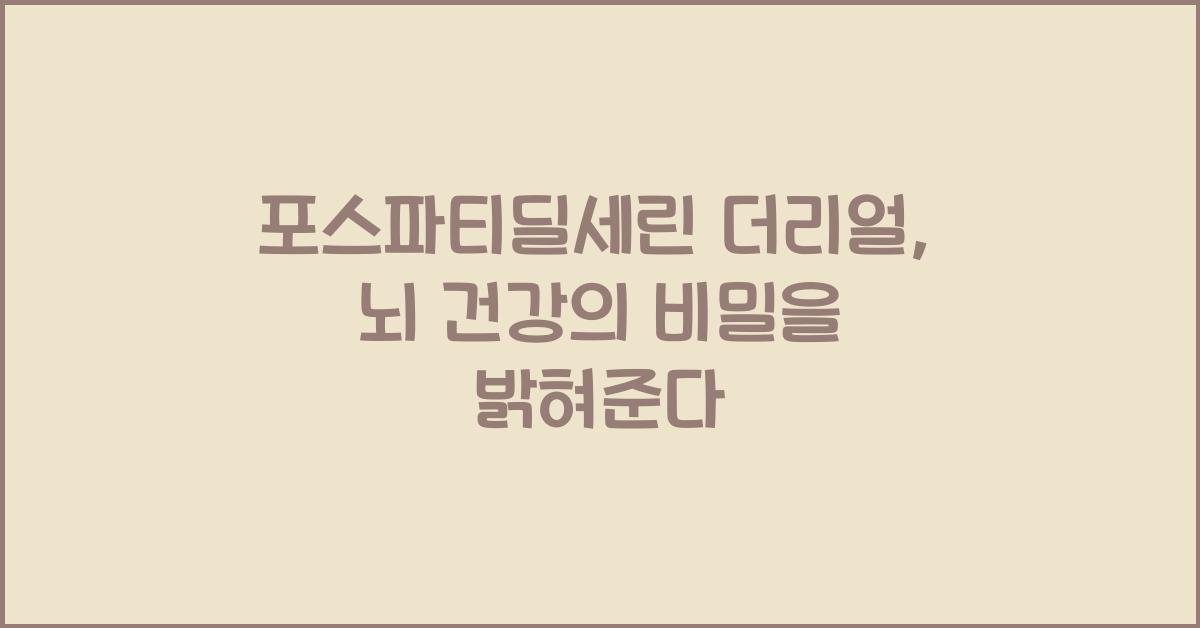 포스파티딜세린 더리얼