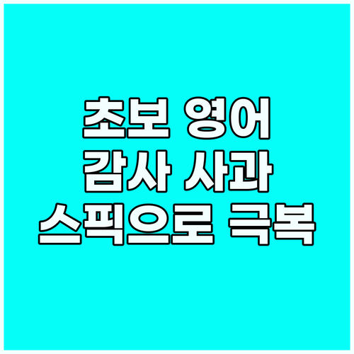 초보 영어: 감사 사과 표현 스픽으로..