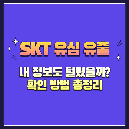 SKT 유심 유출, 내 정보도 털렸을까? 확인 방법 총정리