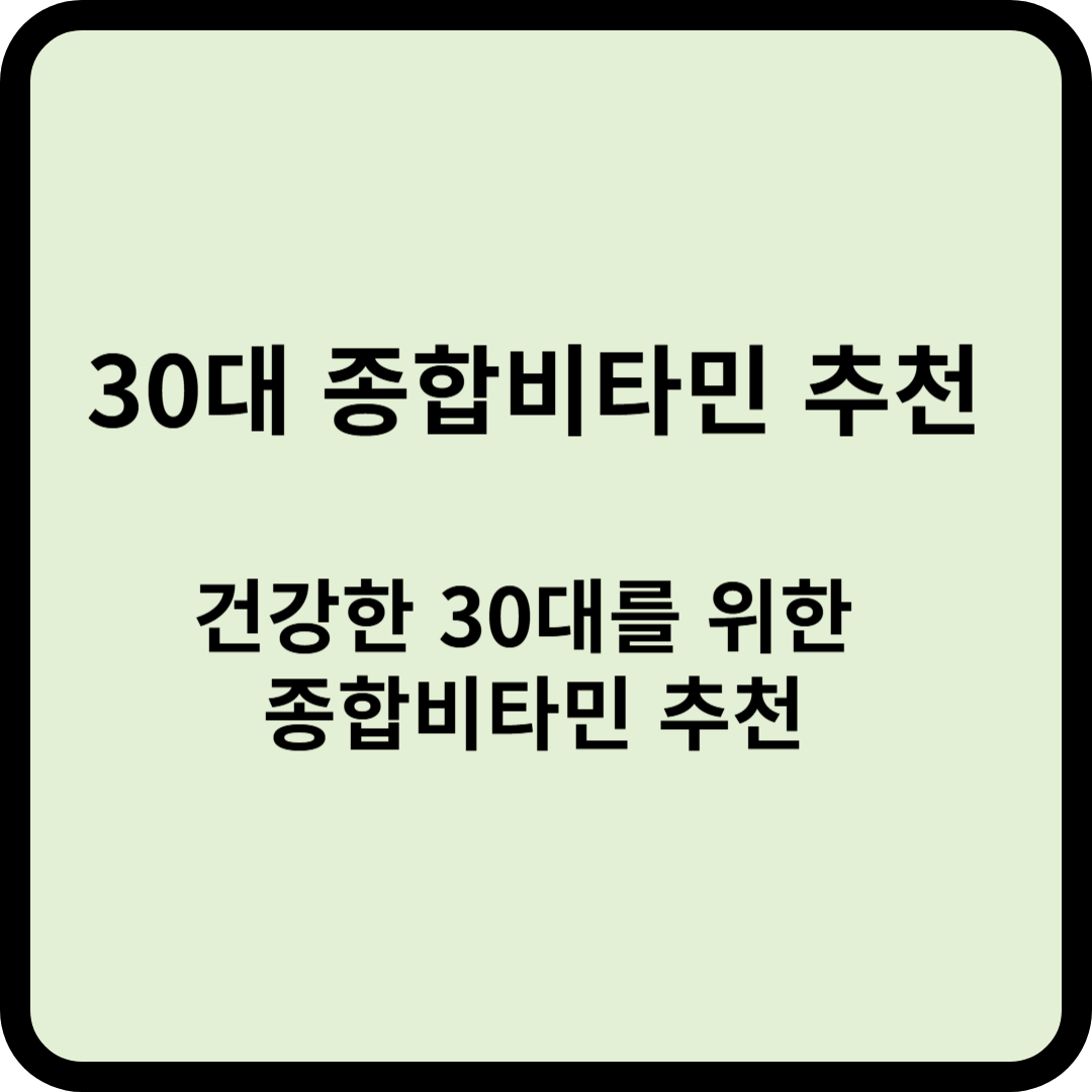 30대 종합비타민 추천
