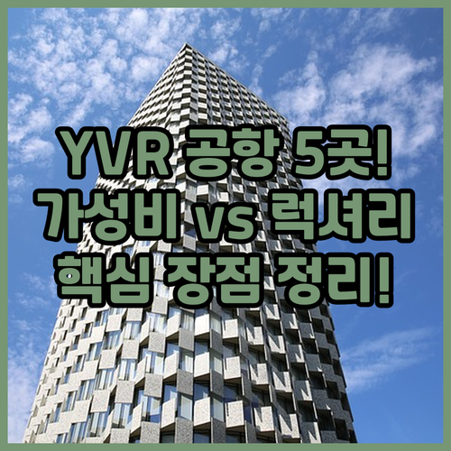 밴쿠버 공항 YVR 근처 리치몬드 호..