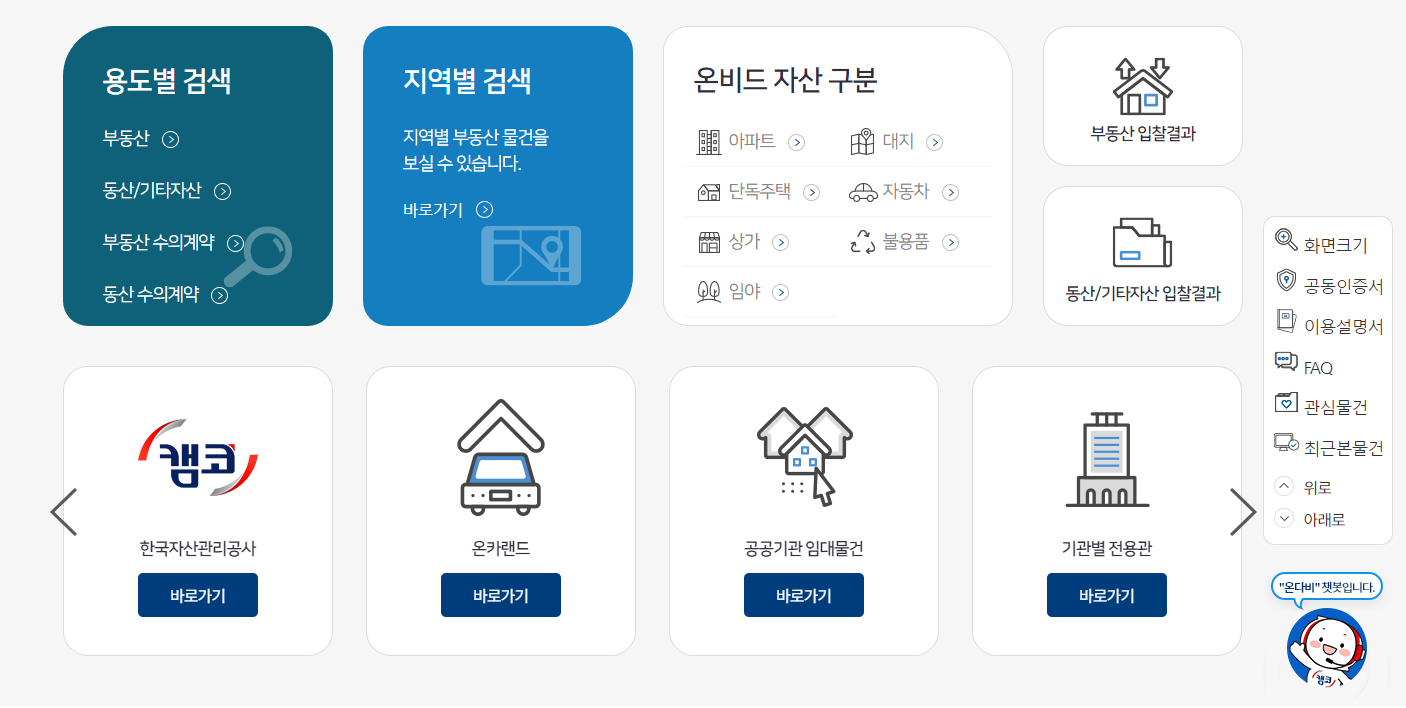 온비드 공매물건조회 바로가기