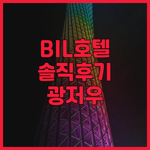 BIL비얼싱뤼 호텔, 광저우 톈허터미