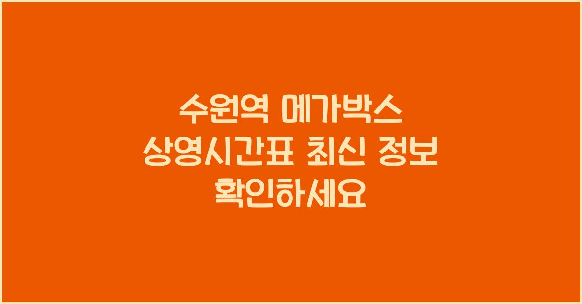 수원역 메가박스 상영시간표