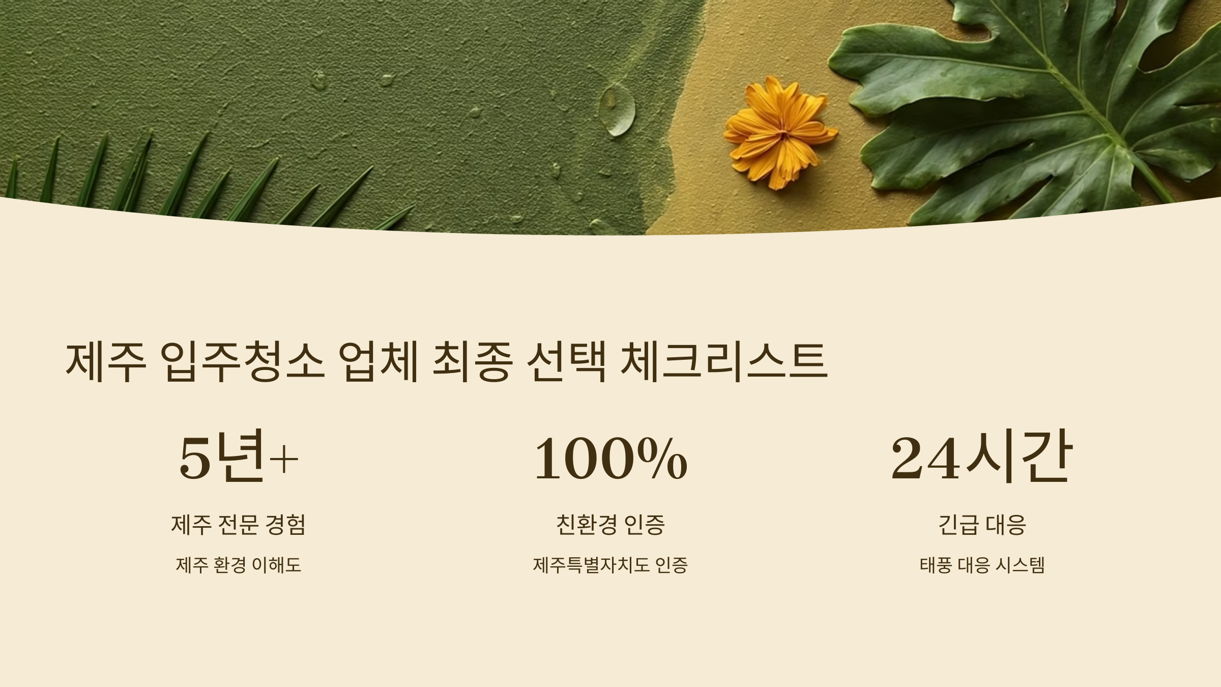 제주 입주청소 업체 선택 기준