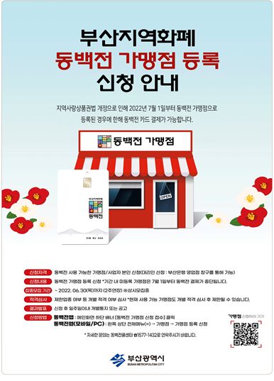 부산 동백전 가맹점 사용처