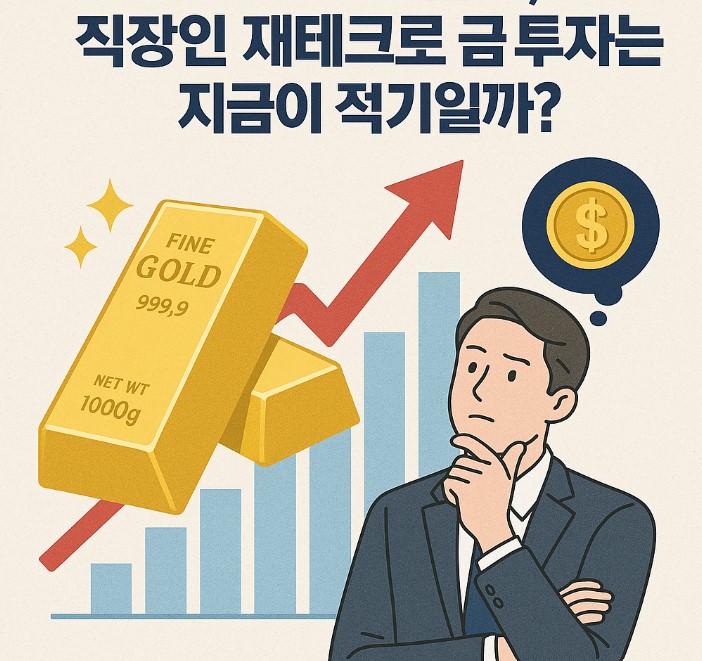 직장인 재테크로 금 투자는 지금이 적기일까 이미지