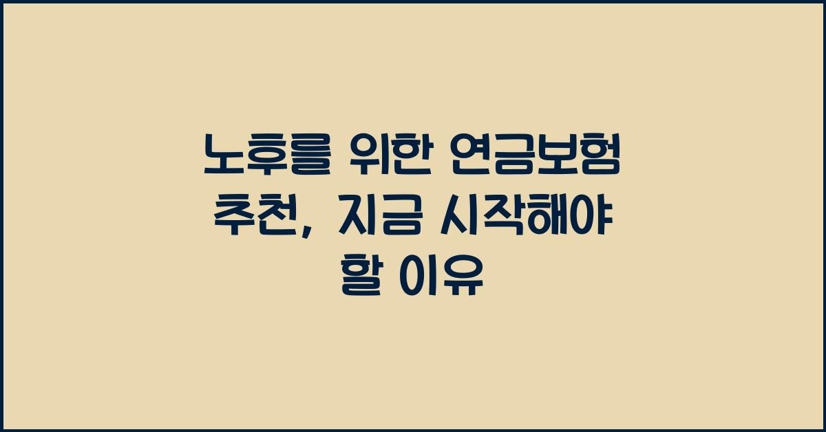 노후를 위한 연금보험 추천