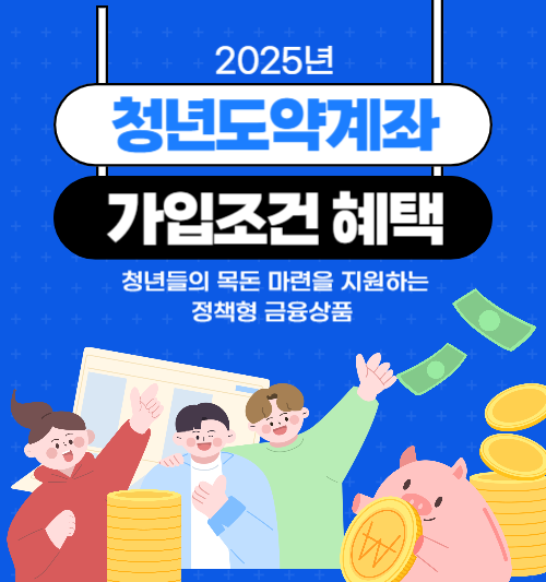 청년도약계좌