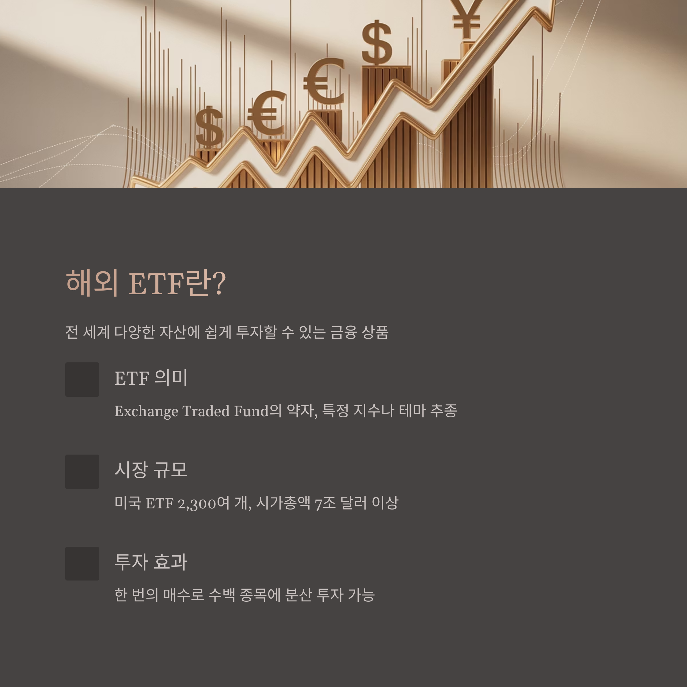 해외 ETF란 무엇인가?