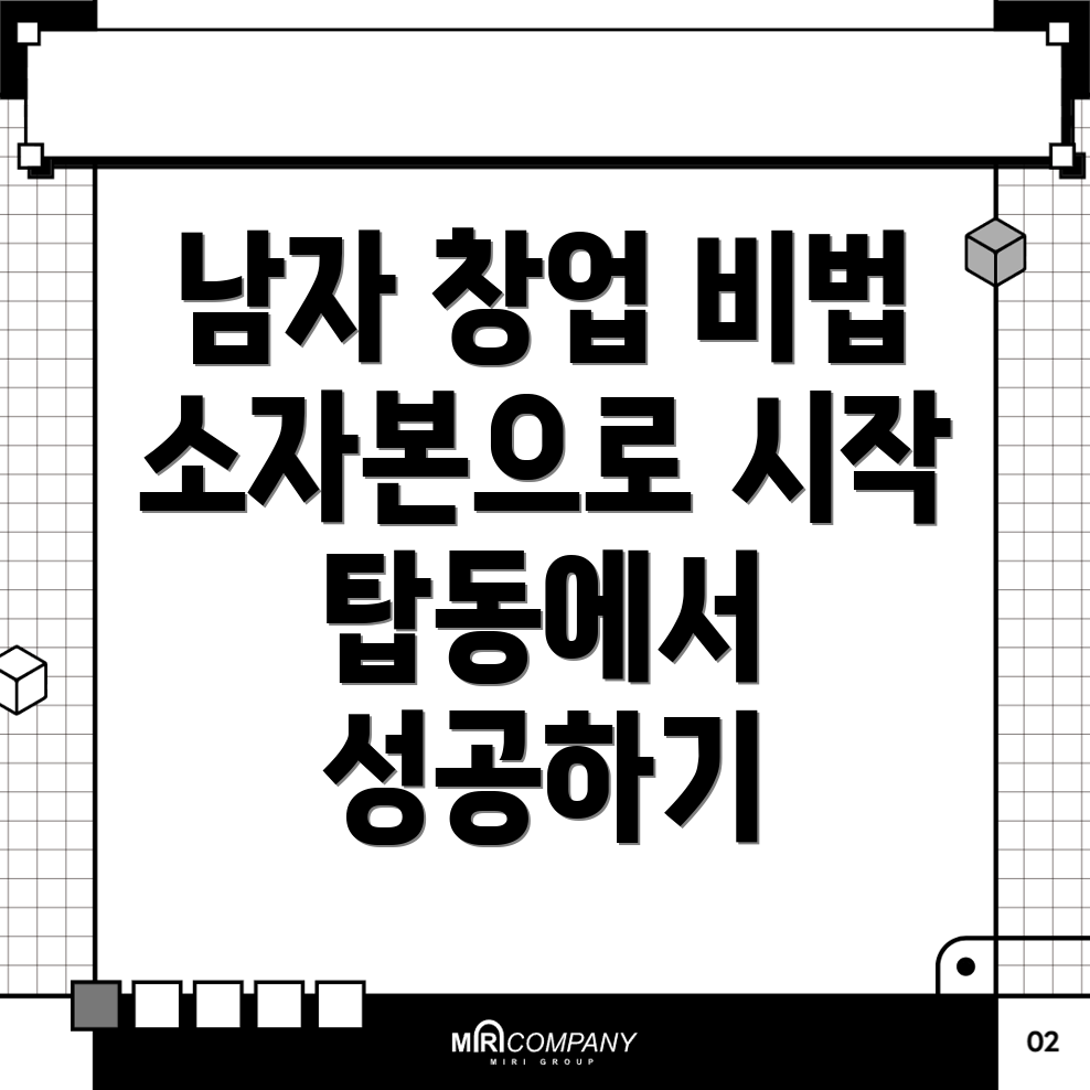 소자본 창업