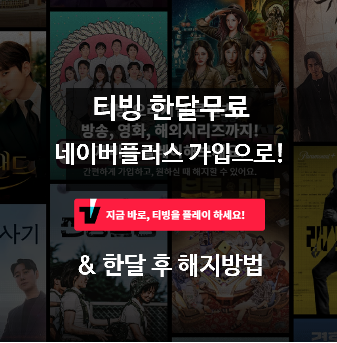 티빙-한달무료-네이버플러스-가입으로-썸네일