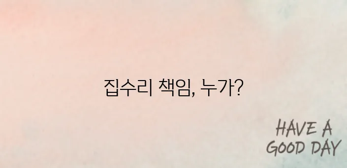전세 월세 임대인 세입자 집수리 책임