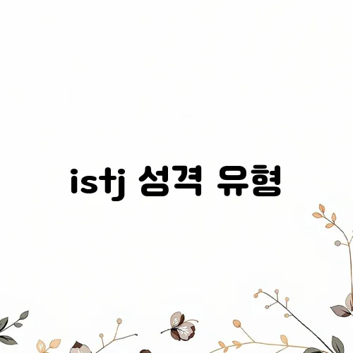 istj 성격 유형