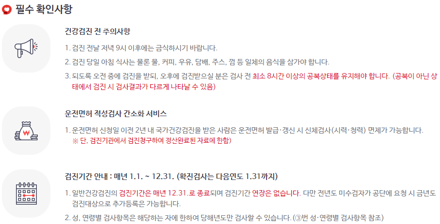 2021년 건강검진 주의사항