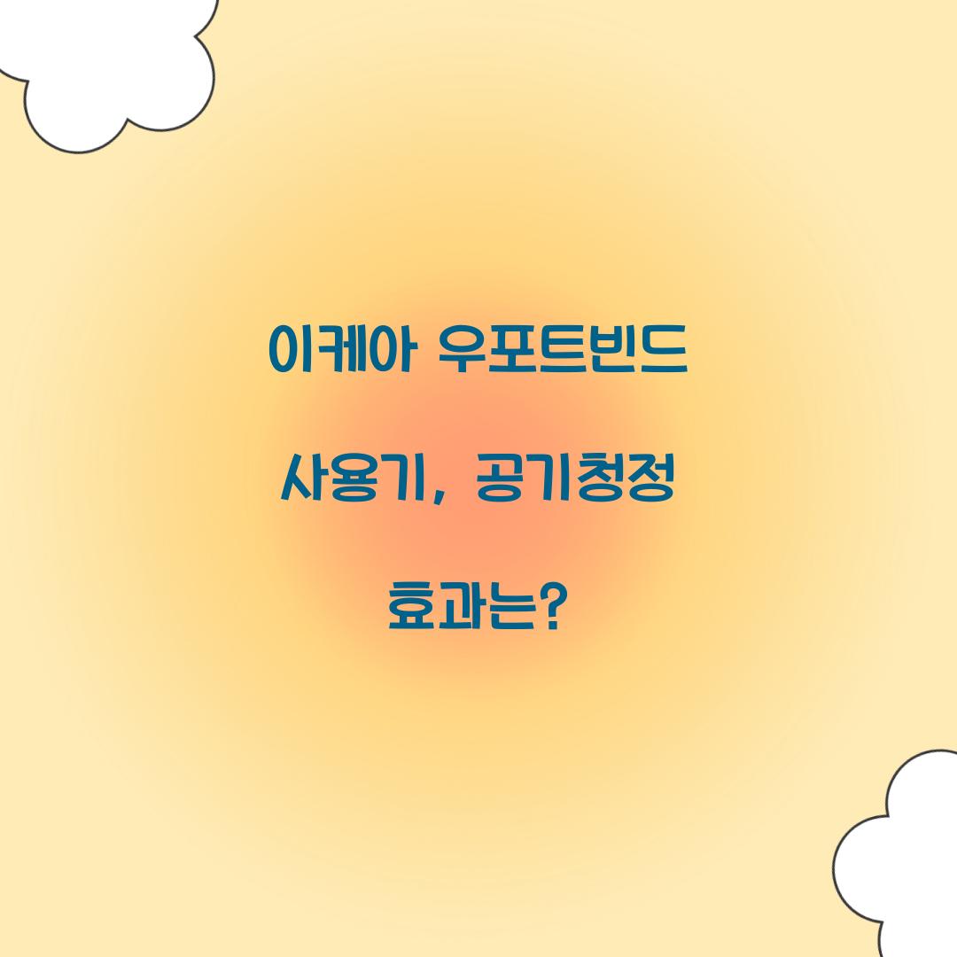 이케아 우포트빈드 사용기