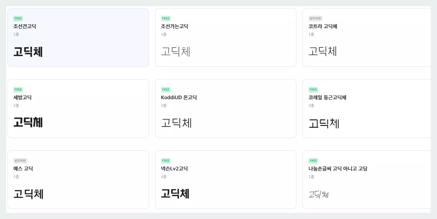 산돌구름 고딕체