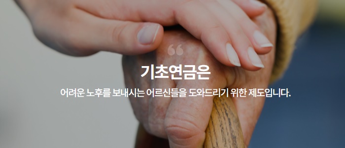 기초연금제도