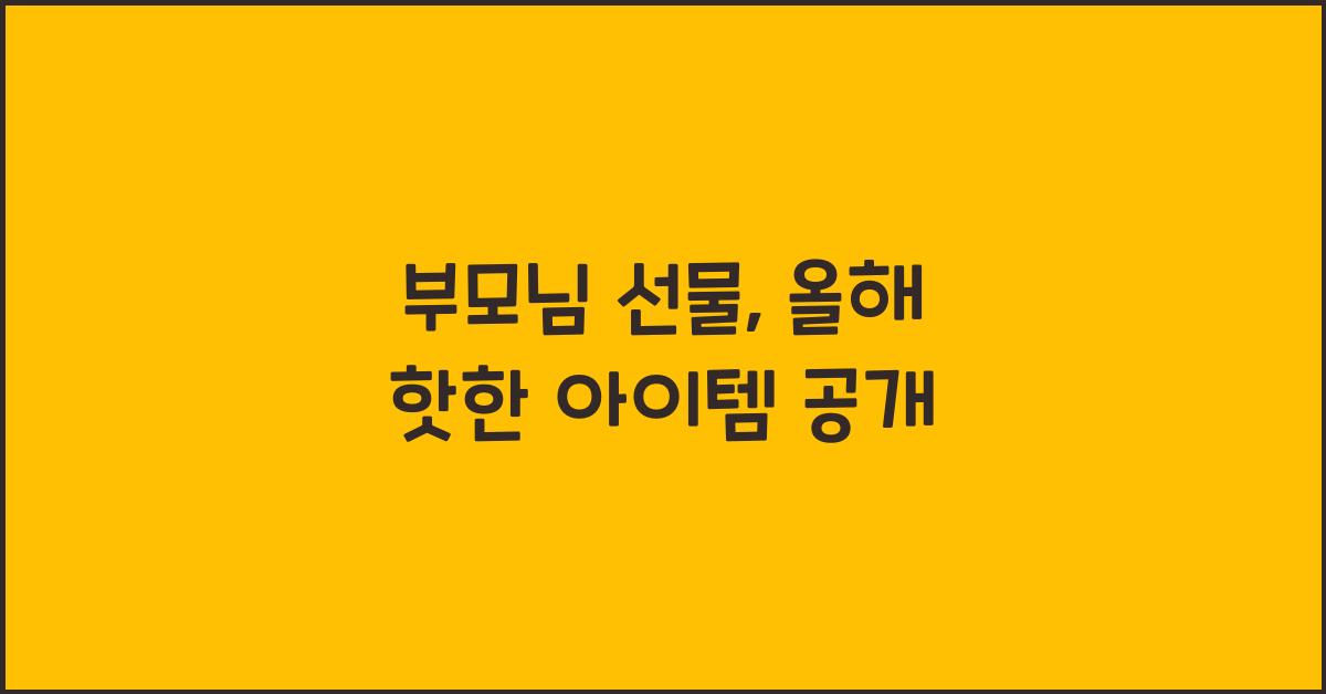 부모님 선물