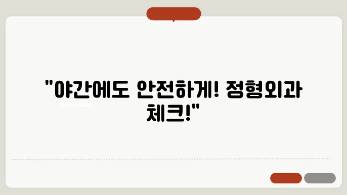 서울 노원구 정형외과 야간진료 볐원 추천 (19시 이후 진료 가능)
