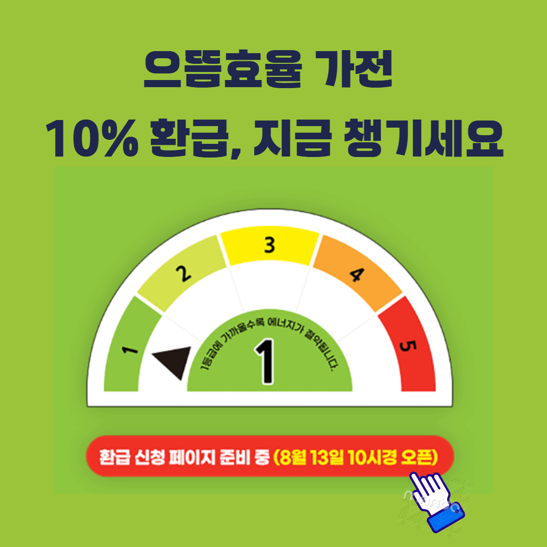 가전제품 10% 환급 시작 (구매일, 7월4일 이후, 30만원) 관련사진