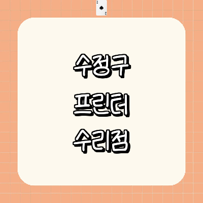 성남 수정구 프린터 수리