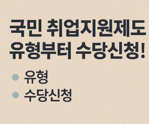 국민취업지원제도 유형부터 수당신청까지