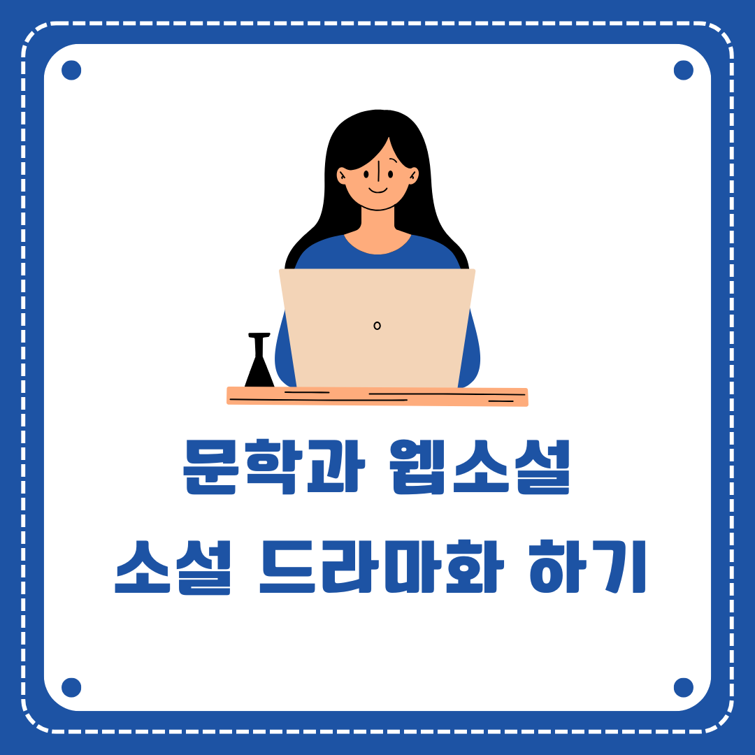 문학과 웹소설 드라마로 만들기