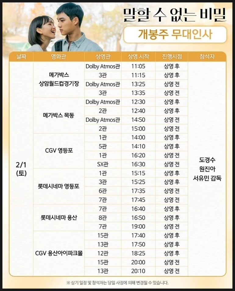 말할 수 없는 비밀 무대인사 일정
