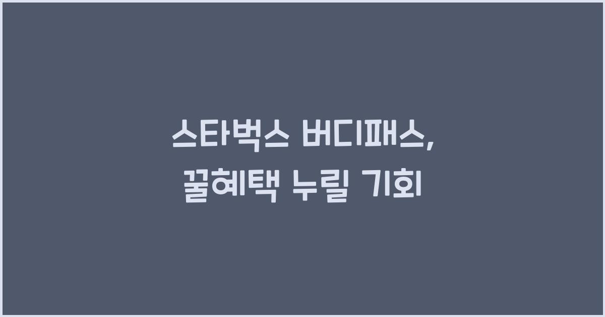 스타벅스 버디패스