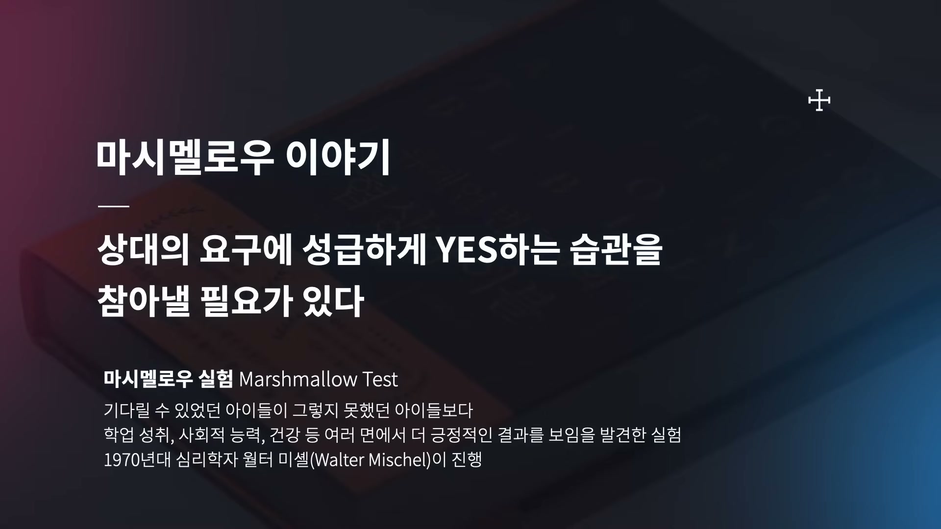 어두운 배경 위에 '마시멜로 이야기' 타이틀과 'YES 하는 습관 참아내기' 및 마시멜로 실험 정의가 적힌 슬라이드