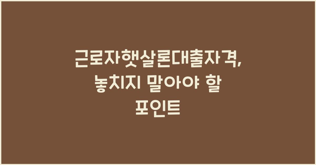근로자햇살론대출자격