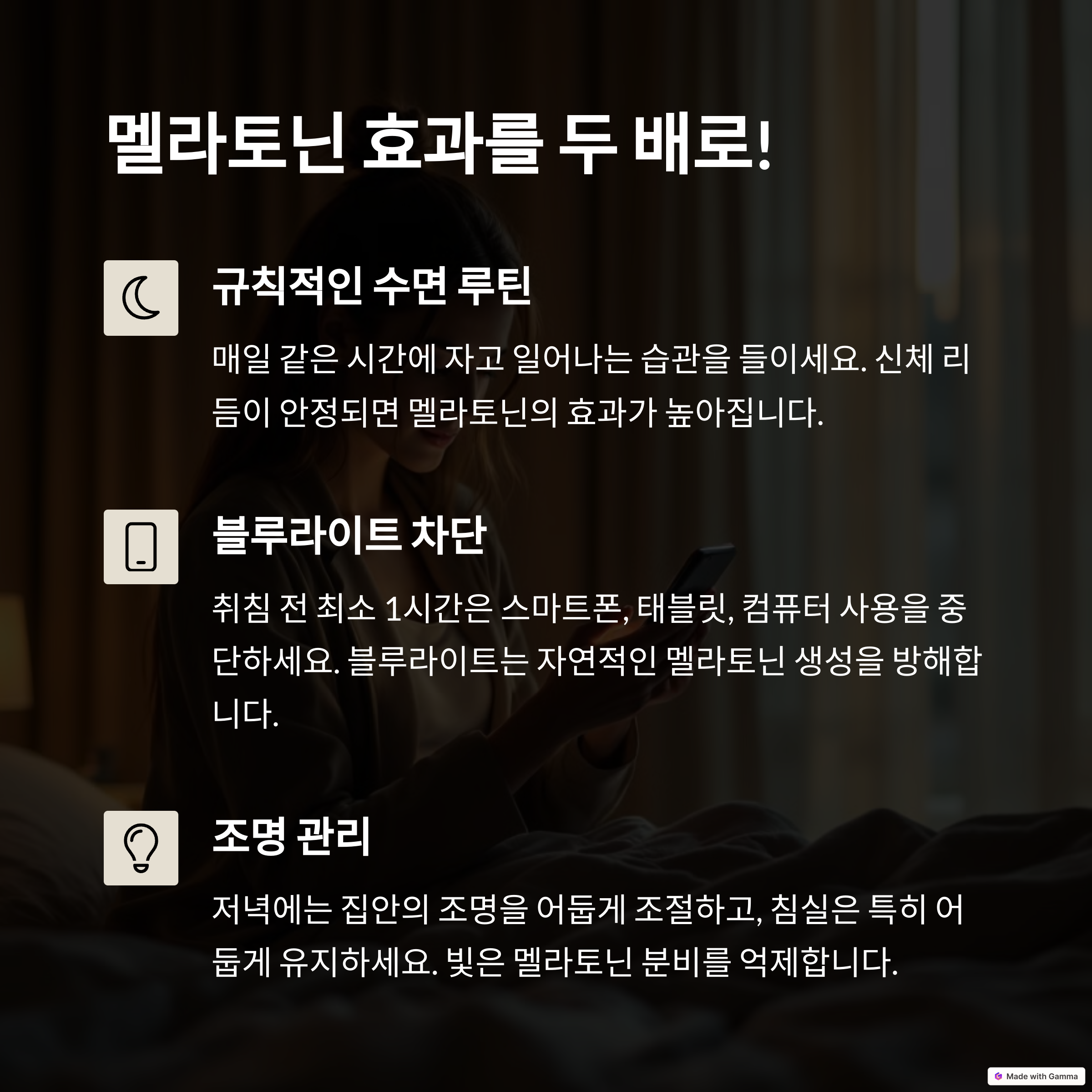 멜라토닌 효과를 높이기 위한 수면 루틴, 블루라이트 차단, 조명 관리 등의 팁을 소개하는 다크 배경 인포그래픽