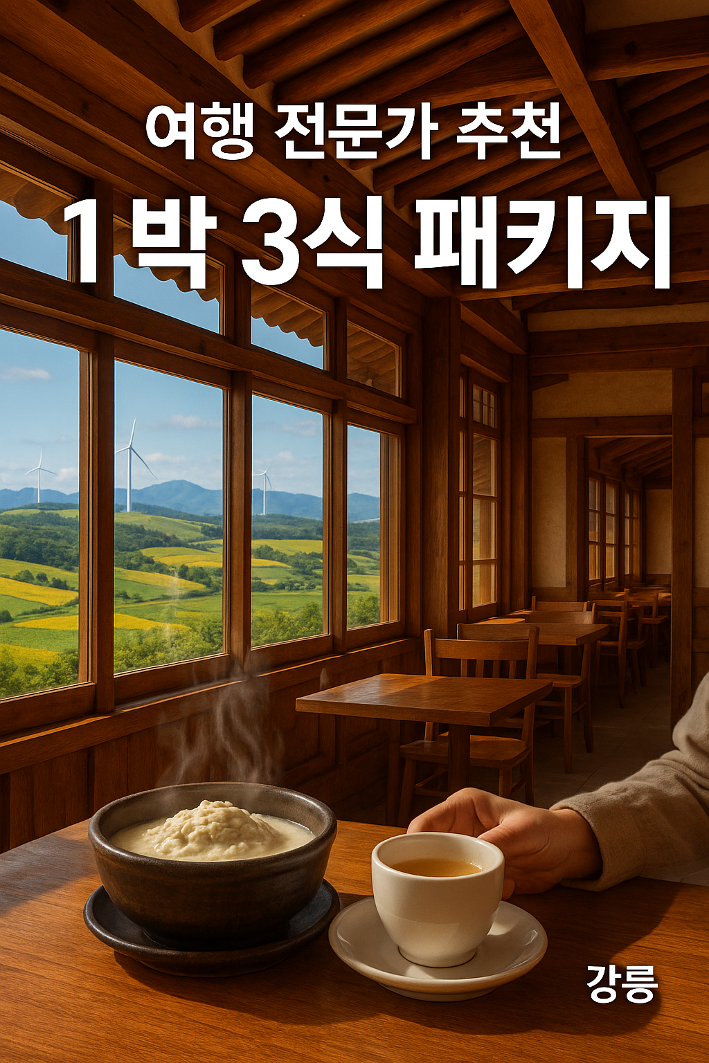 여행 전문가가 추천하는 1박 3식 패키지, 알찬 일정으로 완벽한 만족