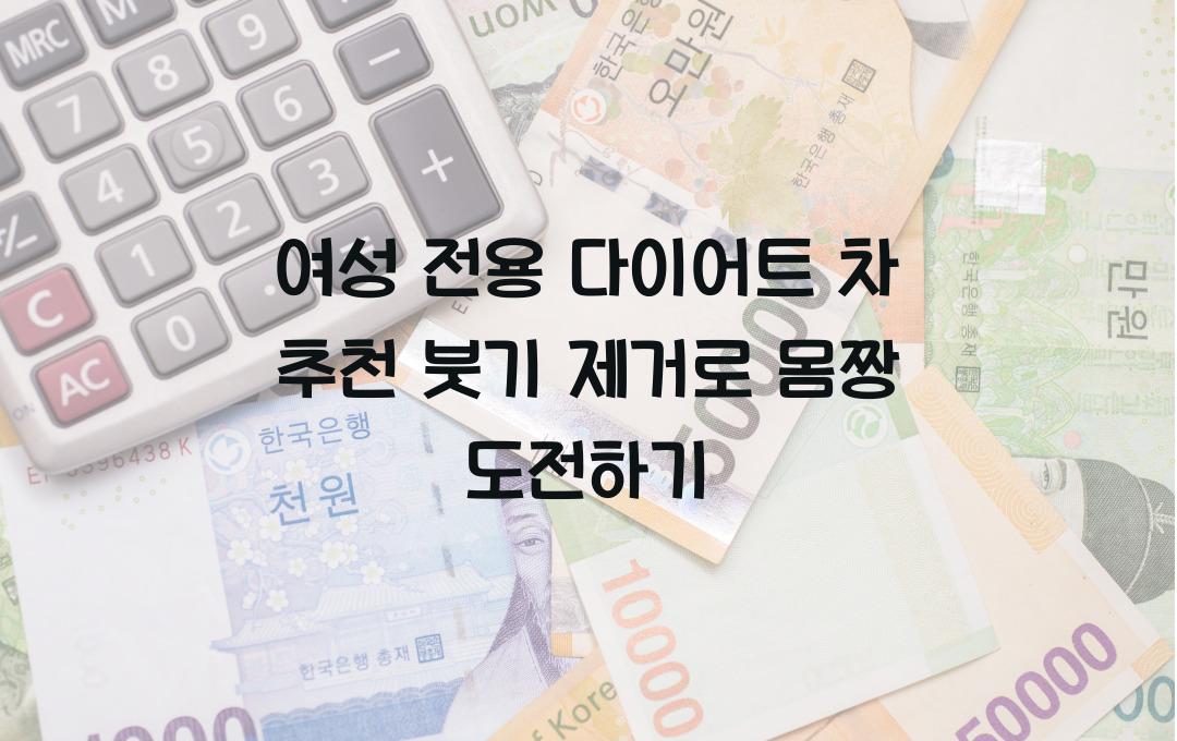 여성 전용 다이어트 차 추천! 붓기 제거 & 체중 감량을 동시에!
