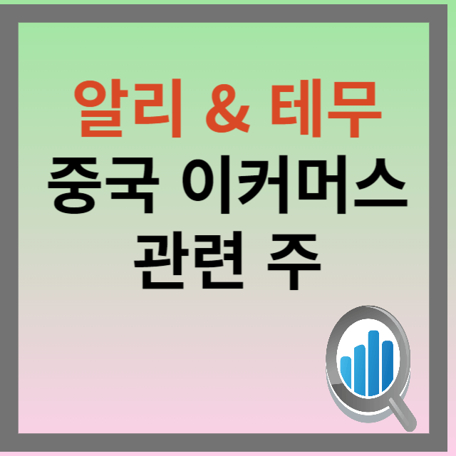 중국이커머스 관련주