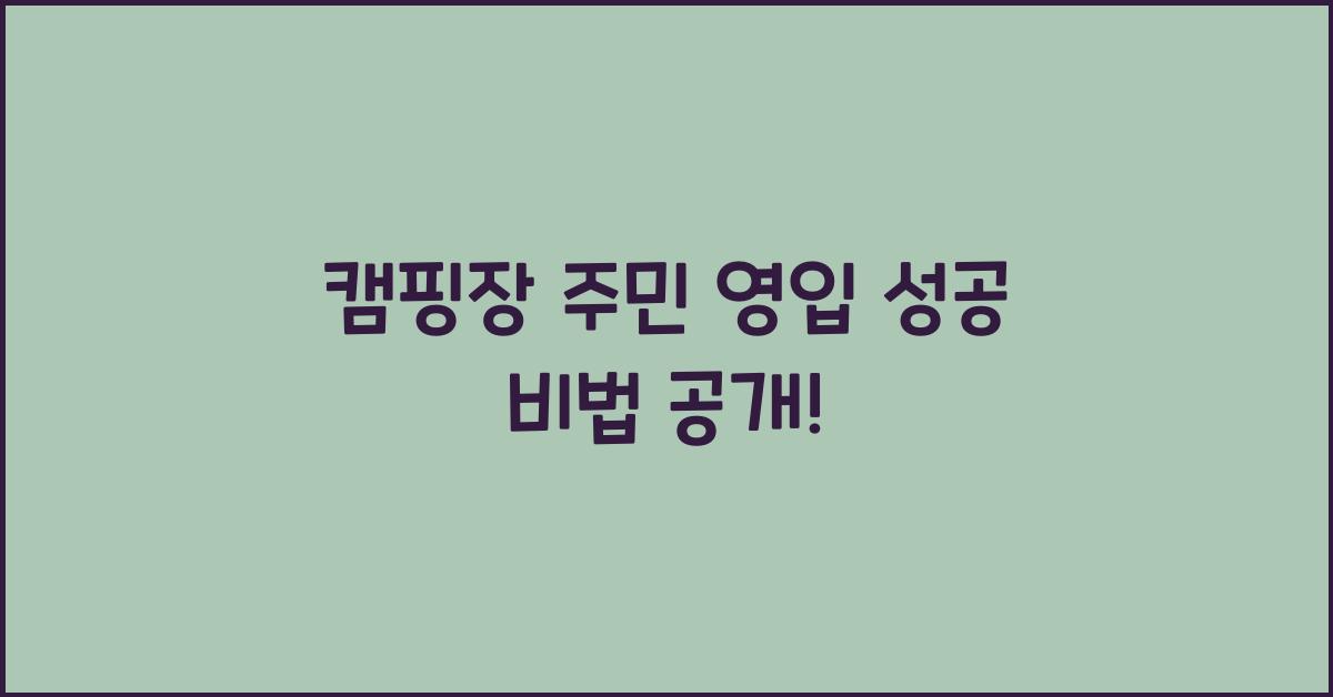 캠핑장 주민 영입