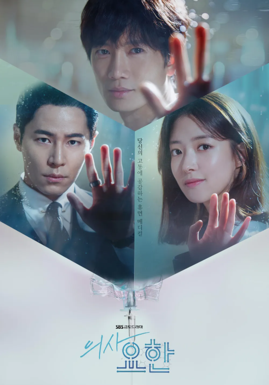 의사요한 포스터