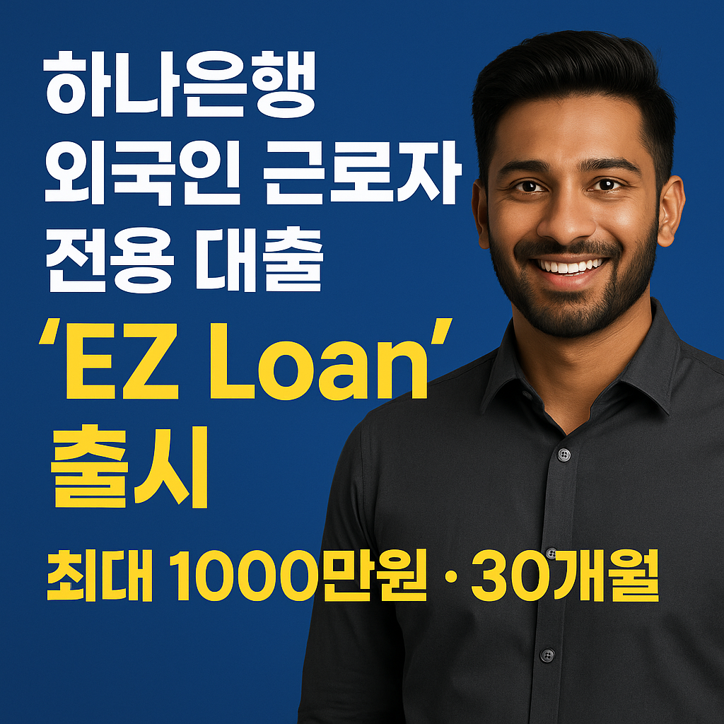 하나은행외국인근로자전용대출