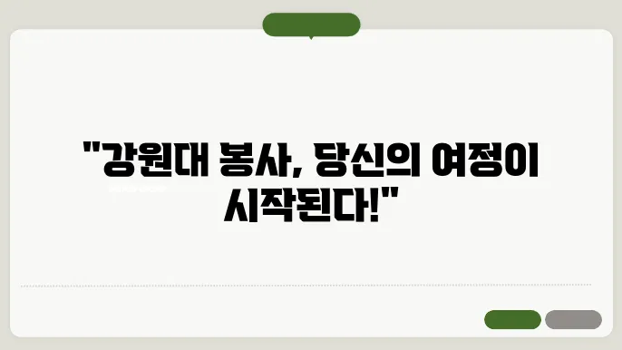 강원대 봉사 신청