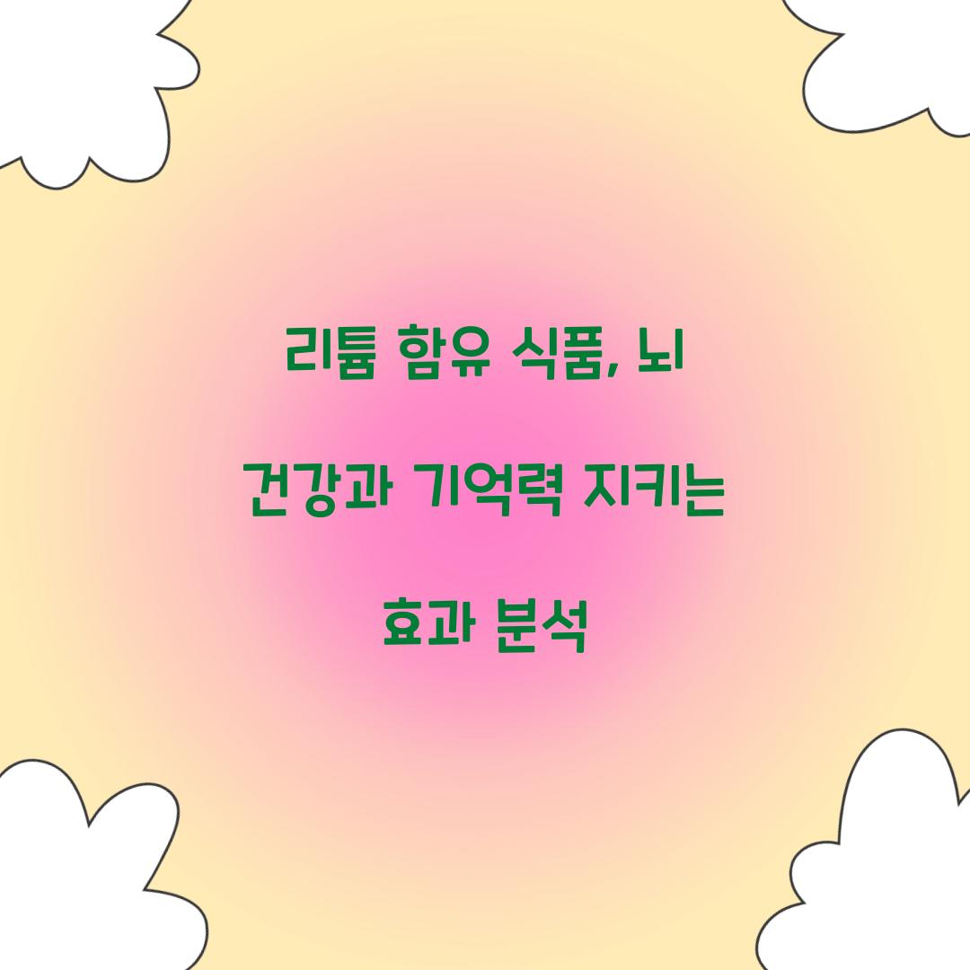 리튬 함유 식품