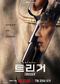 넷플릭스 트리거 후기